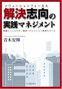 本の解決志向(ソリューションフォーカス)の実践マネジメントの表紙
