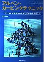 【中古】 アルペン・カービングテクニック カービング新時代のアルペン最速テクニック/スキージャーナル/見谷昌禧 Amazon.co.jp: 見谷 昌禧 - スポーツ・アウトドア: 本