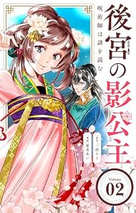 後宮の影公主 ～呪術師は謎を読む～【単話】（２） (やわらかスピリッツ女子部)