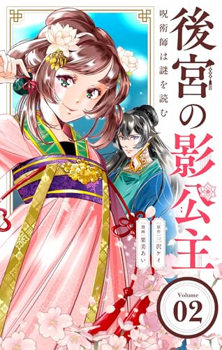 後宮の影公主 ～呪術師は謎を読む～【単話】（２） (やわらかスピリッツ女子部)