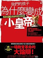 Why our children become little emperors Education: selling 1 million classic 9866158357 Book Cover
