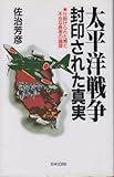 太平洋戦争封印された真実