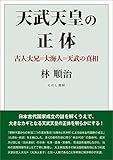 天武天皇の正体〈電子版〉