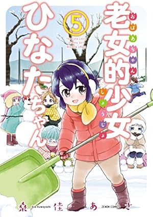 老女的少女ひなたちゃん 11巻【特典イラスト付き】 (ゼノン