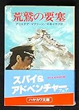 荒鷲の要塞 (ハヤカワ文庫NV)