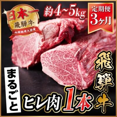 (毎月定期便)飛騨牛 ヒレ1本(約4〜5kg)(シャトーブリアン&ヒレ)冷蔵便全3回