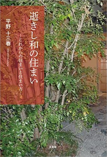 逝きし和の住まい ─これからの住まいと住まい方─