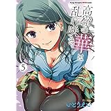 高嶺の華は乱れ咲き 5 (ヤングチャンピオン烈コミックス)