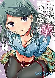 高嶺の華は乱れ咲き 12 (ヤングチャンピオン烈コミックス