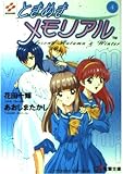 ときめきメモリアル(4)  