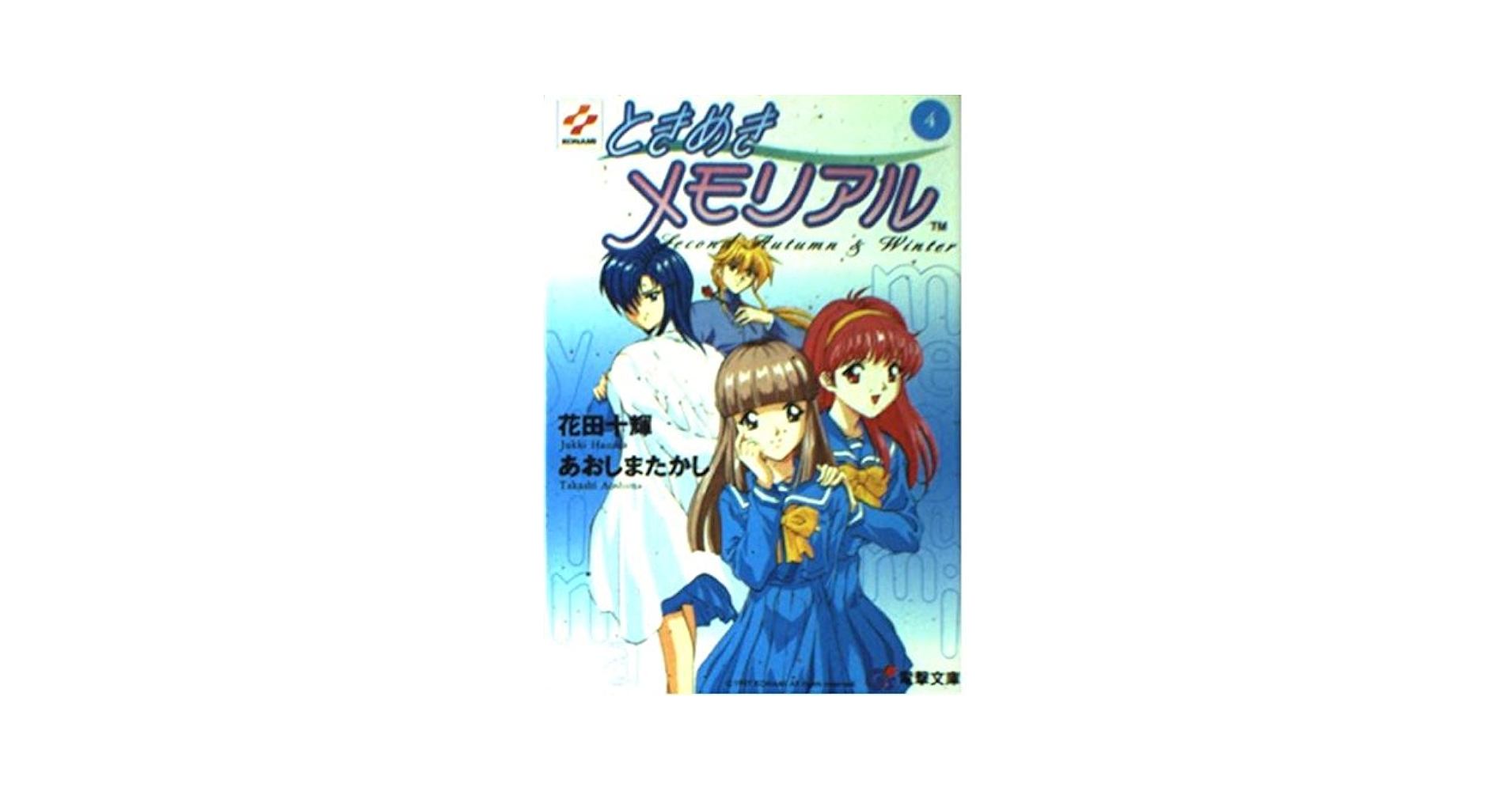Amazon.co.jp: ときめきメモリアル 4 (電撃G's文庫 A 1-4