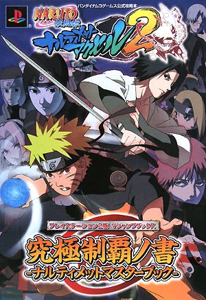 NARUTO-ナルト-疾風伝 ナルティメットアクセル2 PS2版 究極制覇ノ書