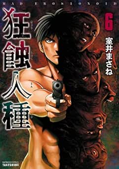 [室井まさね] 狂蝕人種 全06巻