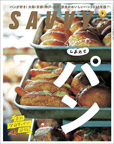 SAVVY(サヴィ)電子版2023年1月号・電子版