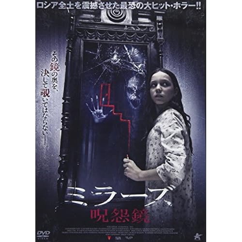 ミラーズ　呪怨鏡