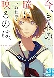 今、きみの瞳に映るのは。 (実業之日本社文庫GROW)