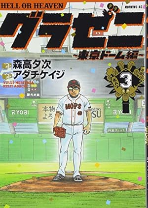 グラゼニ~東京ドーム編~(11) (モーニングKC) | アダチ ケイジ, 森高 夕