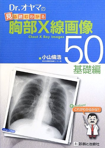 楽天 無料電子書籍 Dr.オヤマの見る読むわかる胸部X線画像50 基礎編 バイ