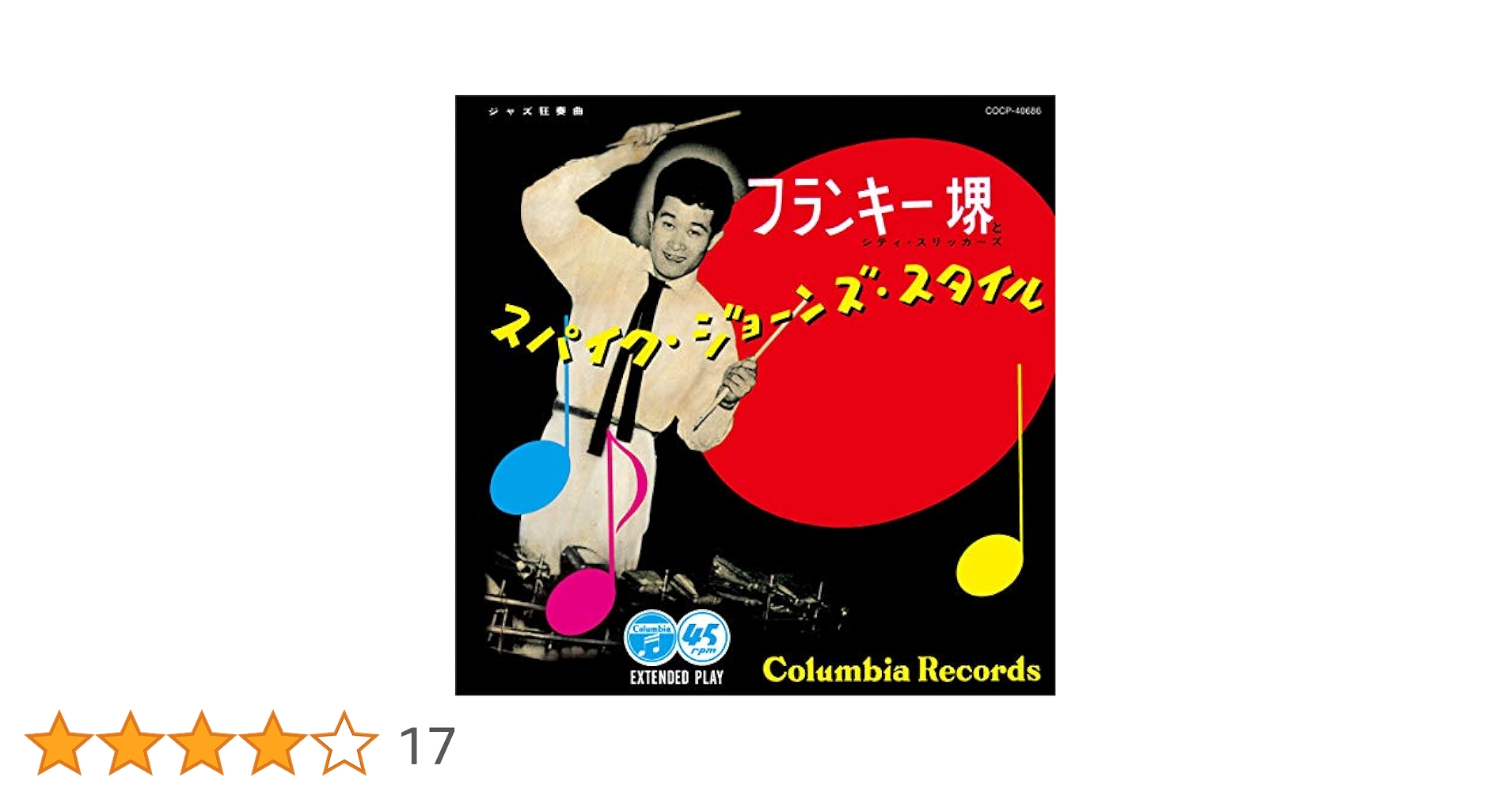 フランキー堺 とシティ・スリッカーズ ⭐︎激レア 7inch シングル Amazon.co.jp: スパイク・ジョーンズ・スタイル: ミュージック