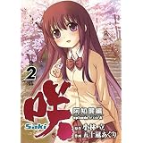 咲-Saki-阿知賀編 episode of side-A 2巻 (デジタル版ガンガンコミックス)