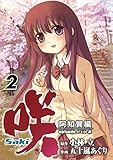 咲-Saki-阿知賀編 episode of side-A 2巻 (デジタル版ガンガンコミックス)