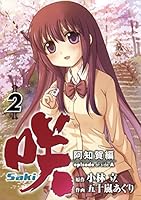 咲-Saki-阿知賀編 episode of side-A (全9巻) Kindle版
