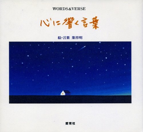 心に響く言葉: Words & verse』｜感想・レビュー - 読書メーター