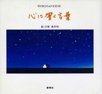 葉 祥明 空の言葉 葉 祥明 空の言葉 - メルカリ