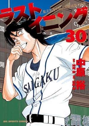 Amazon.co.jp: ラストイニング (1) (ビッグコミックス) : 中原 裕