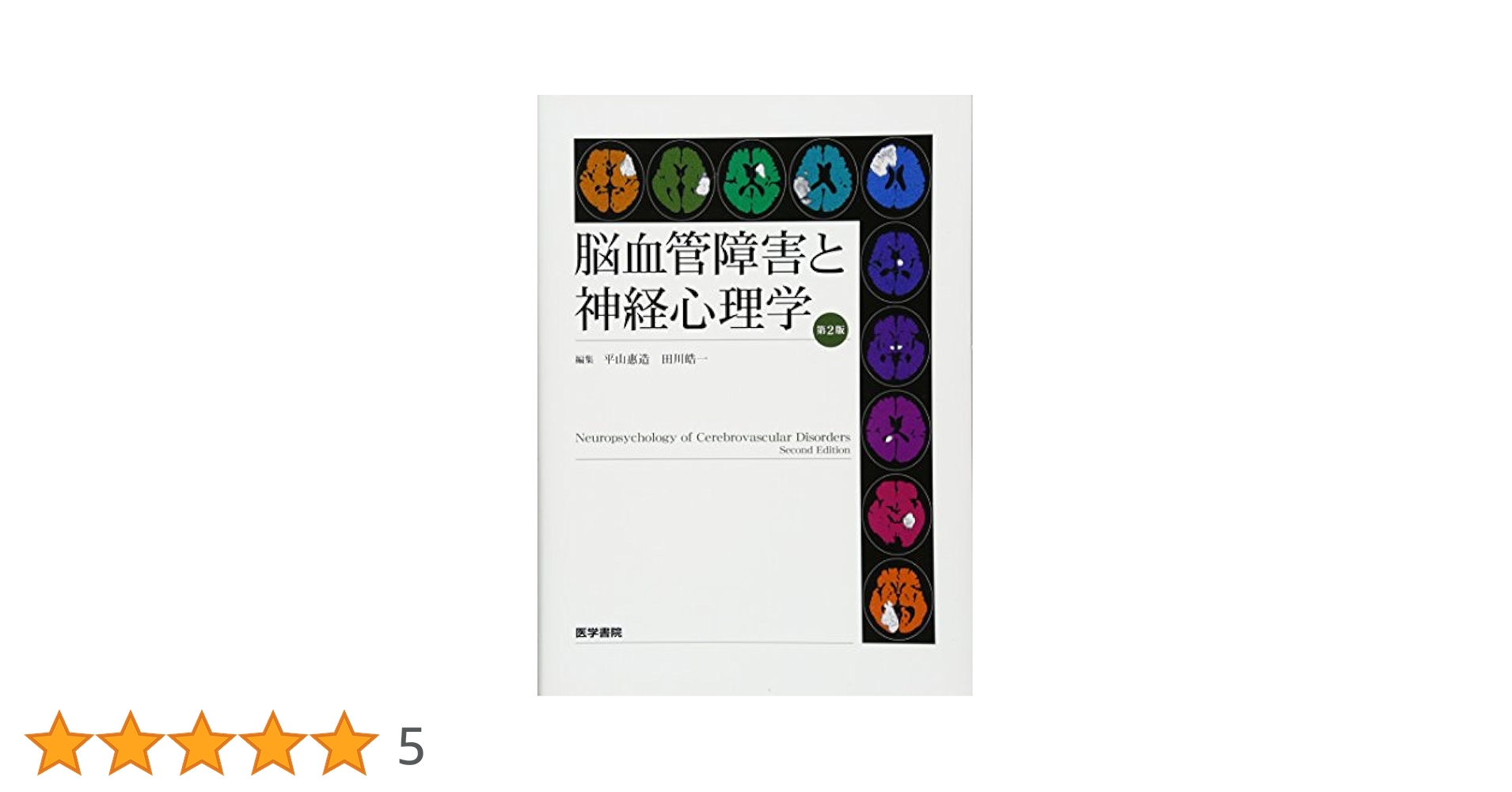 脳血管障害と神経心理学 第2版 | 平山 惠造 |本 | 通販 | Amazon