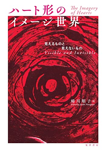 ハート形のイメージ世界 ハート形のイメージ世界――見えるものと見えないもの―――