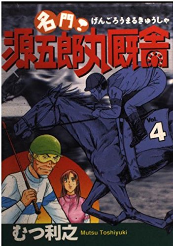 名門 源五郎丸厩舎 4 (ミスターマガジンKC)