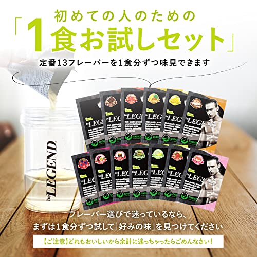 ビーレジェンド お試し 13種セット ホエイ プロテイン WPC ビタミン 国内製造 トライアル セット各29g 商品画像1