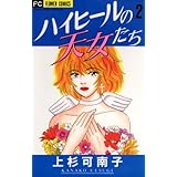 ハイヒールの天女たち（２） (フラワーコミックス)