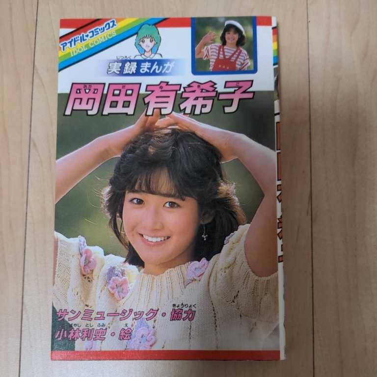 Amazon.co.jp: 岡田有希子 実録漫画 サンミュージック アイドル美少女 
