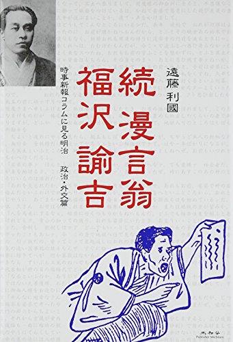 漫言翁福沢諭吉 続: 時事新報コラムに見る明治政治・外交篇