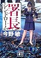 署長シンドローム (講談社文庫 こ 25-55)