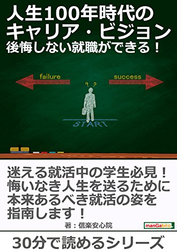 人生100年時代のキャリア ビジョン 後悔しない就職ができる 30分で読めるシリーズ 信楽安心院 ｍｂビジネス研究班 ｍｂビジネス研究班 ビジネス 経済 Kindleストア Amazon