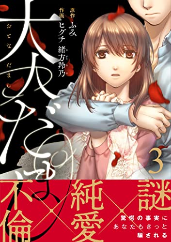 大人だまし(3) (コミックなにとぞ)