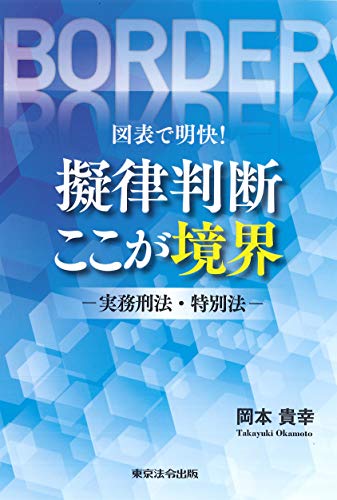 無料電子書籍アプリ 図表で明快! 擬律判断 ここが境界―実務刑法・特別法― バイ
