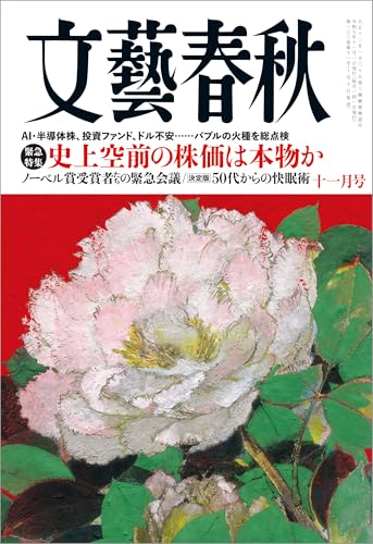 文藝春秋2025年11月号[雑誌]