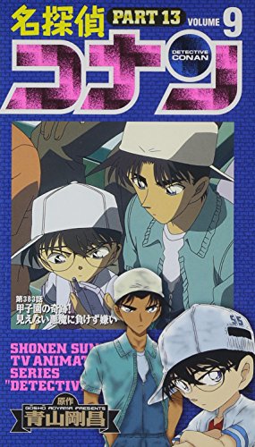 名探偵コナン PART13(9) [VHS] [DVD]