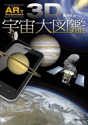ARで手にとるようにわかる 3D宇宙大図鑑 ARで手にとるようにわかる 3D宇宙大図鑑