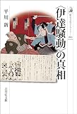 〈伊達騒動〉の真相 歴史文化ライブラリー