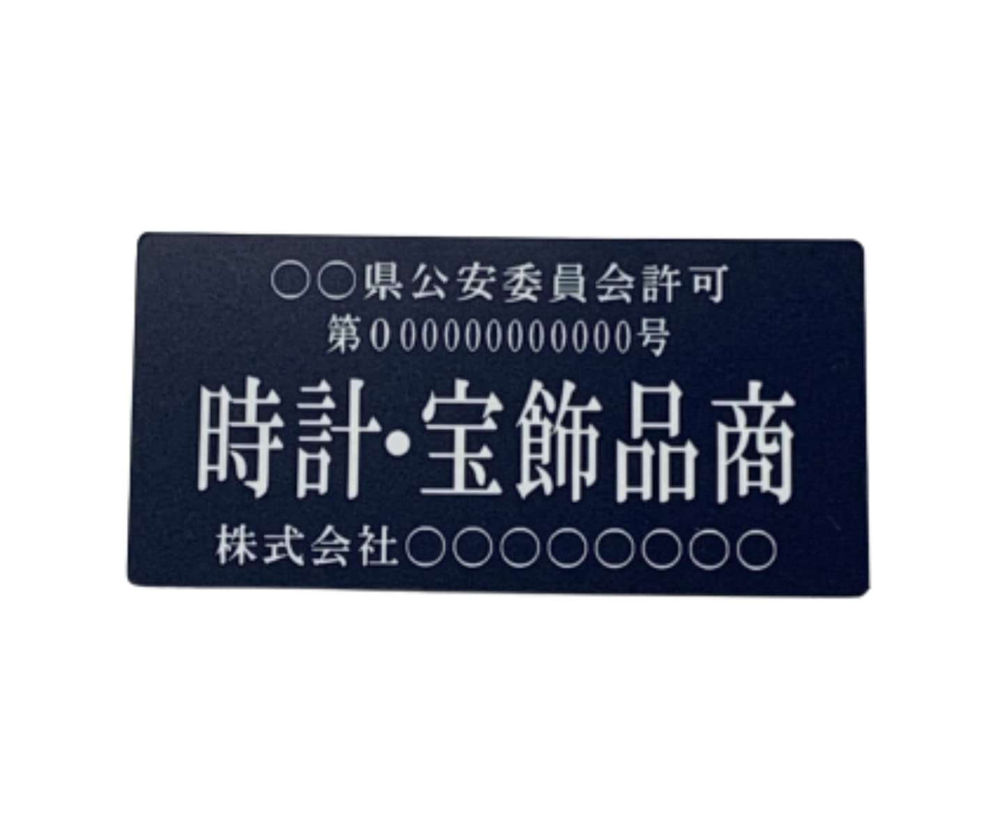 pont様資料専用　アクセサリー新規依頼 Amazon.co.jp: 【時計・宝飾品商】古物商プレート【許可証】 ネイビー