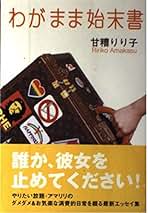 Amazon.co.jp: 甘糟 りり子: 本