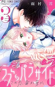 ラブ・パラサイト【マイクロ】（３） (フラワーコミックス)