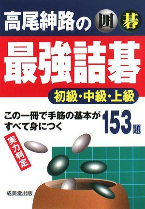 PDFダウンロード 囲碁高尾紳路の最強詰碁初級・中級・上級 バイ
