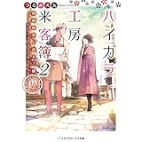 ハイカラ工房来客簿2　神崎時宗と巡るご縁 (メディアワークス文庫)
