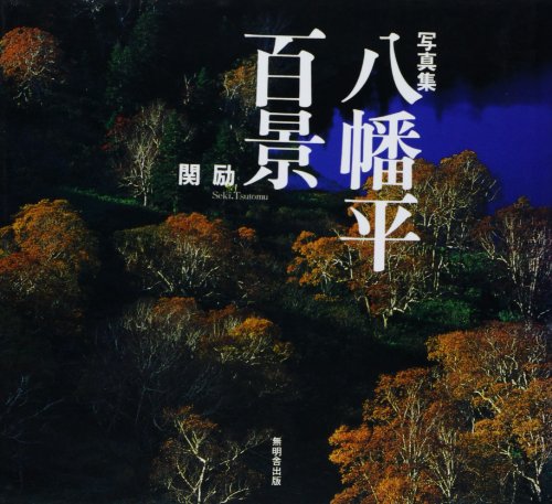 キンドル 無料電子書籍 写真集 八幡平百景 バイ